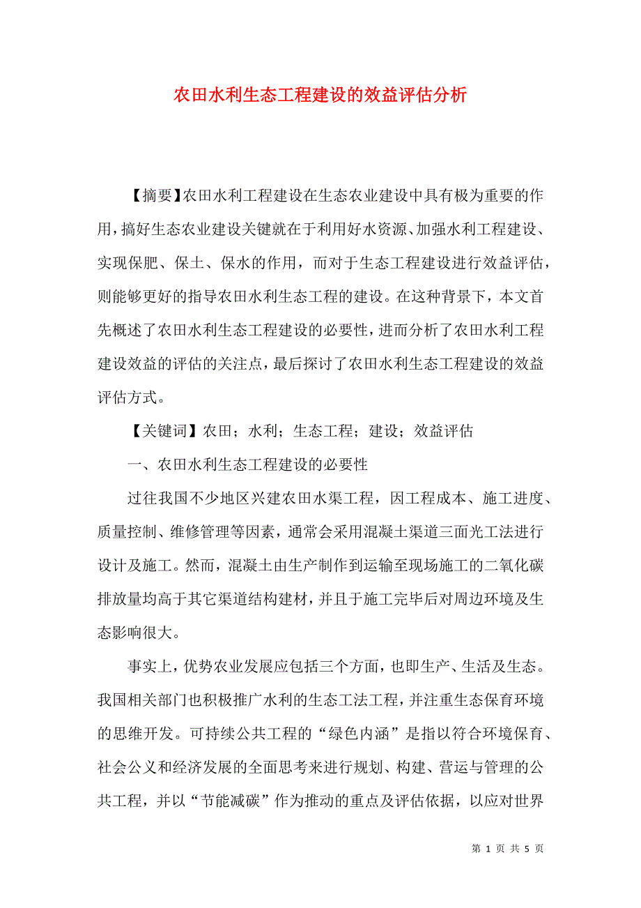 农田水利生态工程建设的效益评估分析_第1页