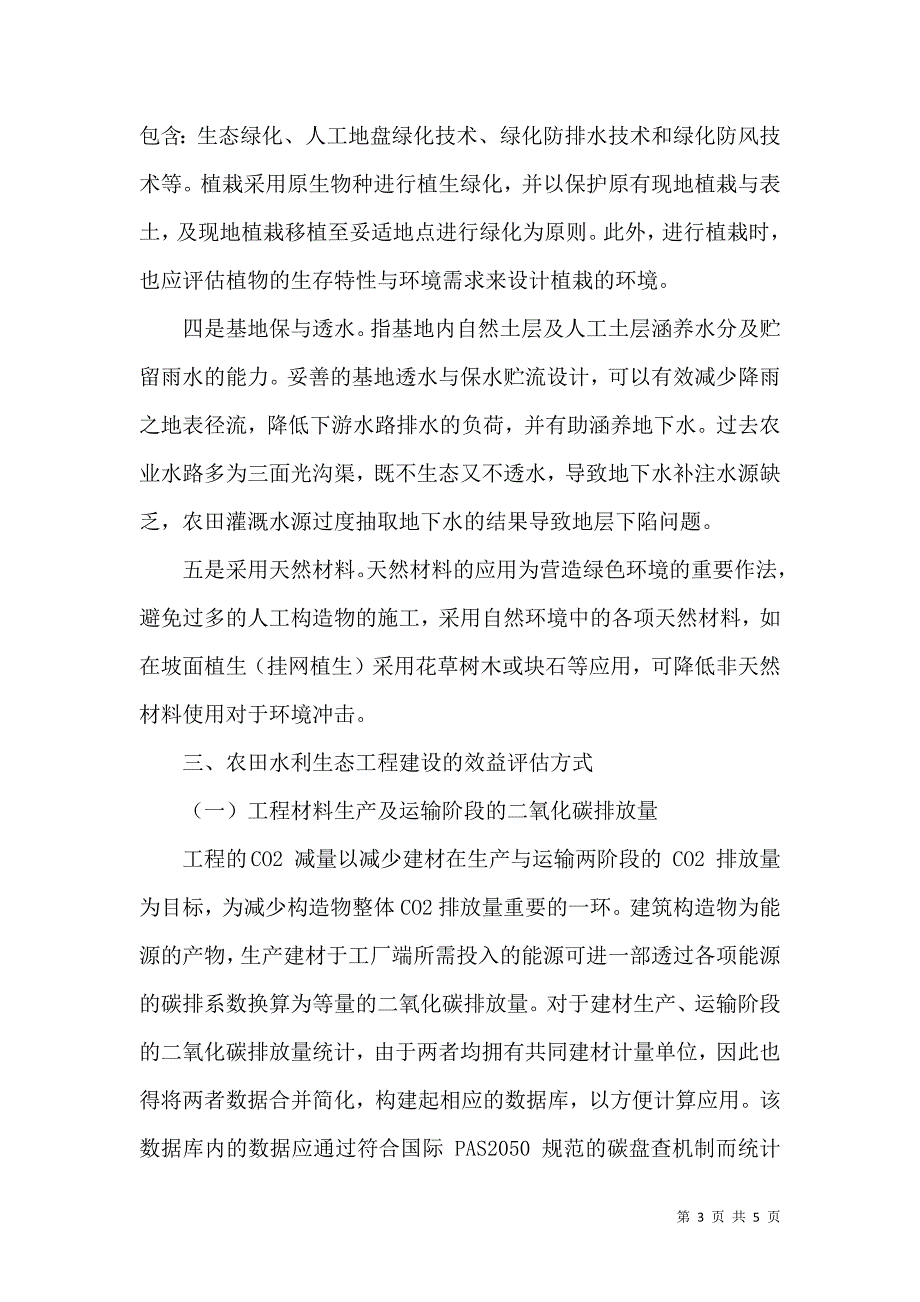 农田水利生态工程建设的效益评估分析_第3页