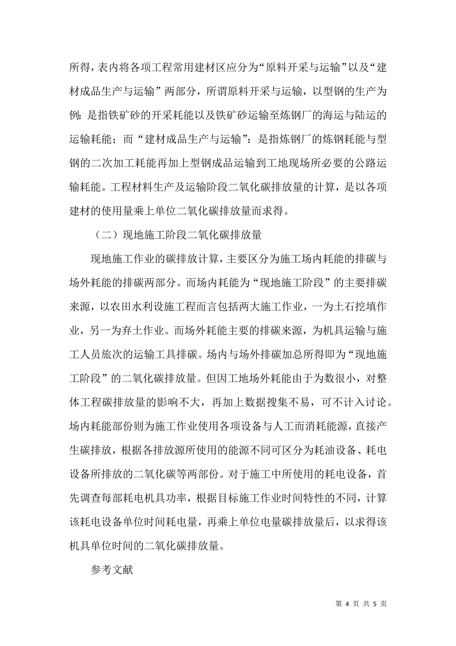 农田水利生态工程建设的效益评估分析_第4页