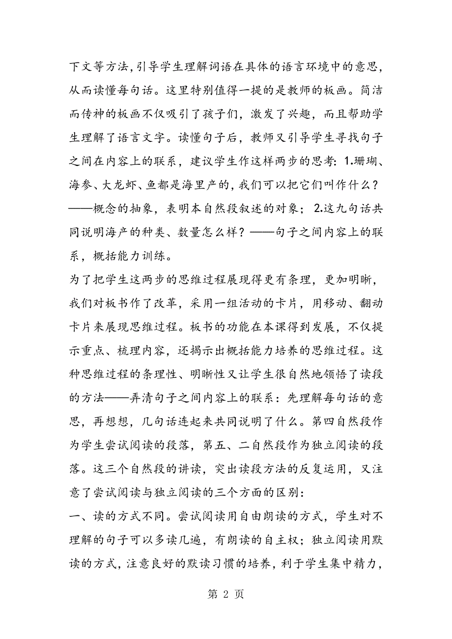 2023年突出读段方法 训练强调美的熏陶感染.doc_第2页