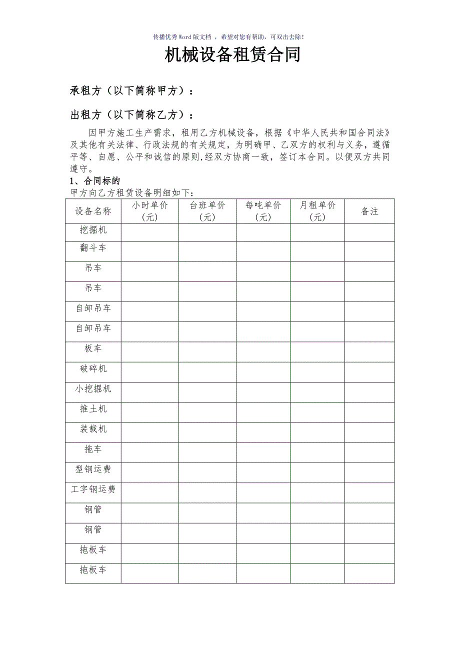 机械设备租赁合同范本走账_第2页