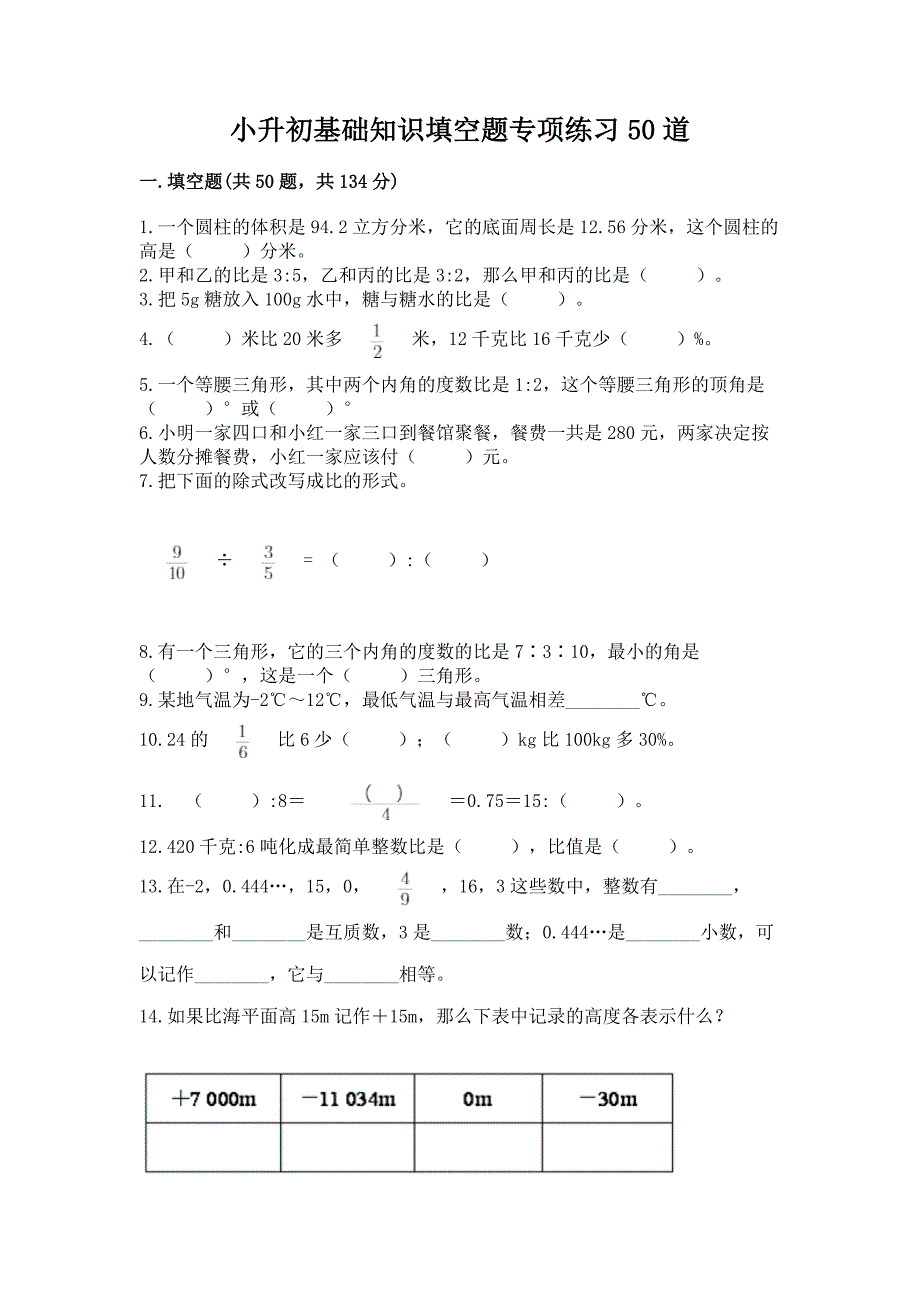 小升初基础知识填空题专项练习50道附完整答案(全优).docx_第1页