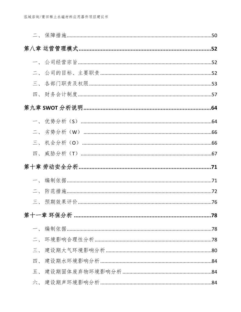 莆田稀土永磁材料应用器件项目建议书【参考范文】_第5页