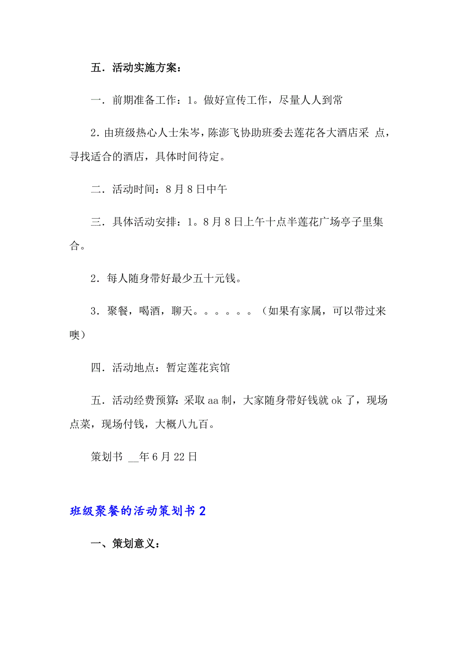 2023班级聚餐的活动策划书(15篇)_第2页