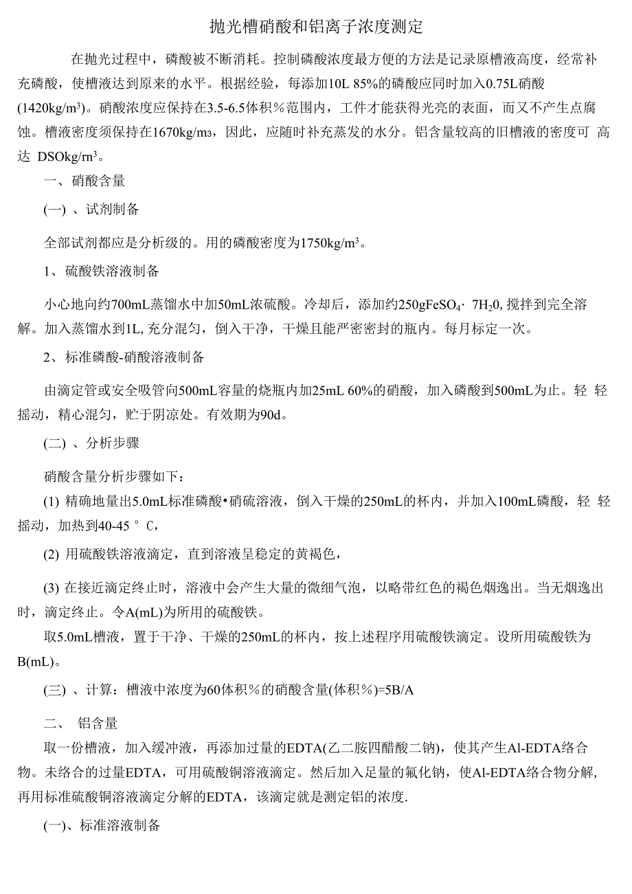 抛光槽硝酸和铝离子浓度的测定_第1页