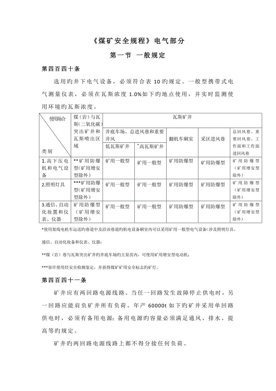 煤矿安全专题规程电气部分_第1页