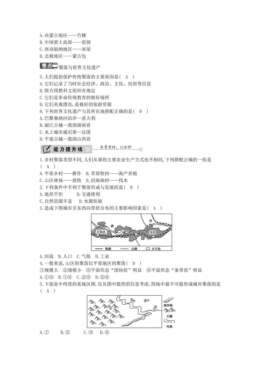 精编七年级地理上册第四章第三节人类的聚居地聚落课时训练新版新人教版_第2页