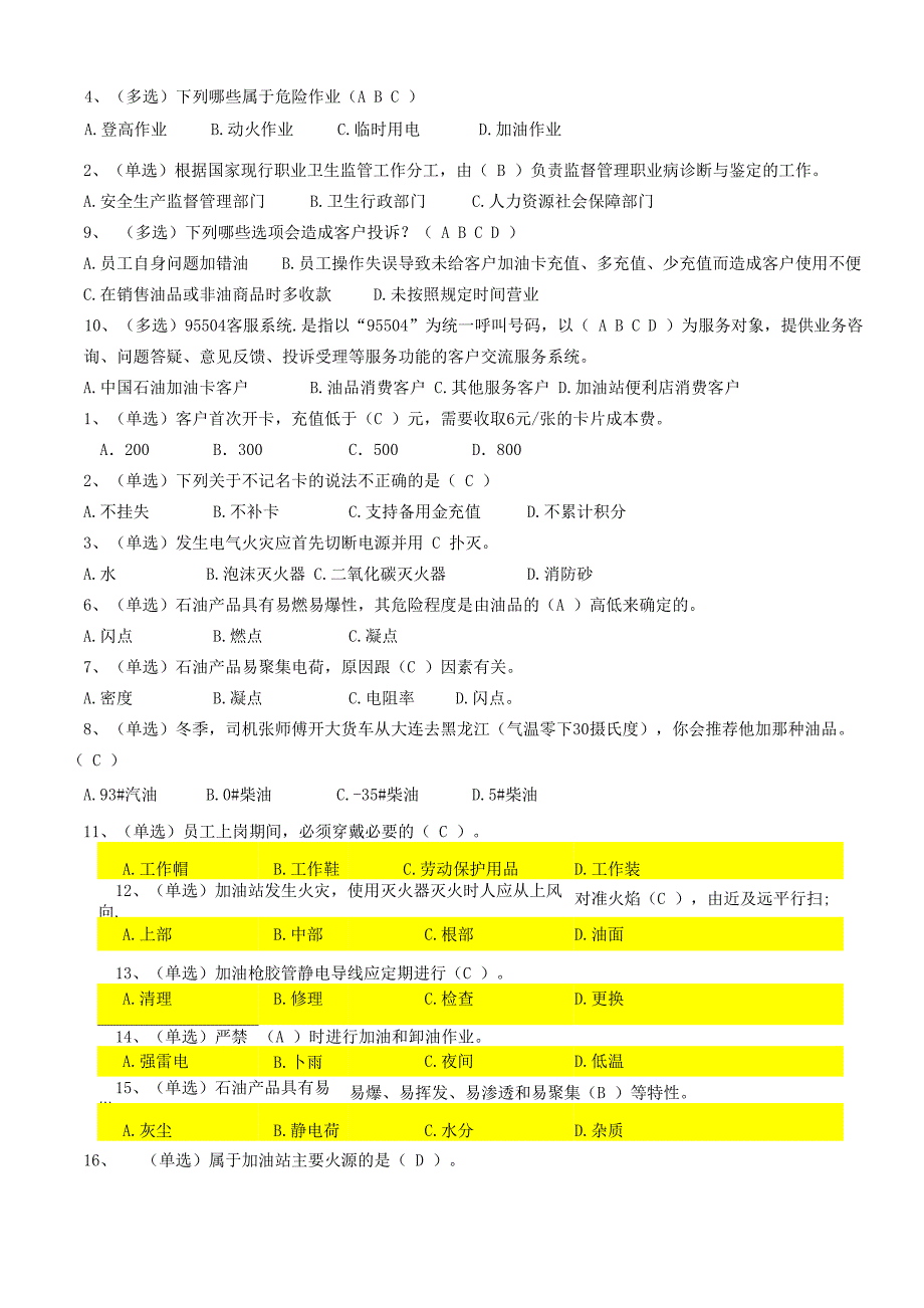 加油站新入职员工培训理论测试题(公司级)_第2页