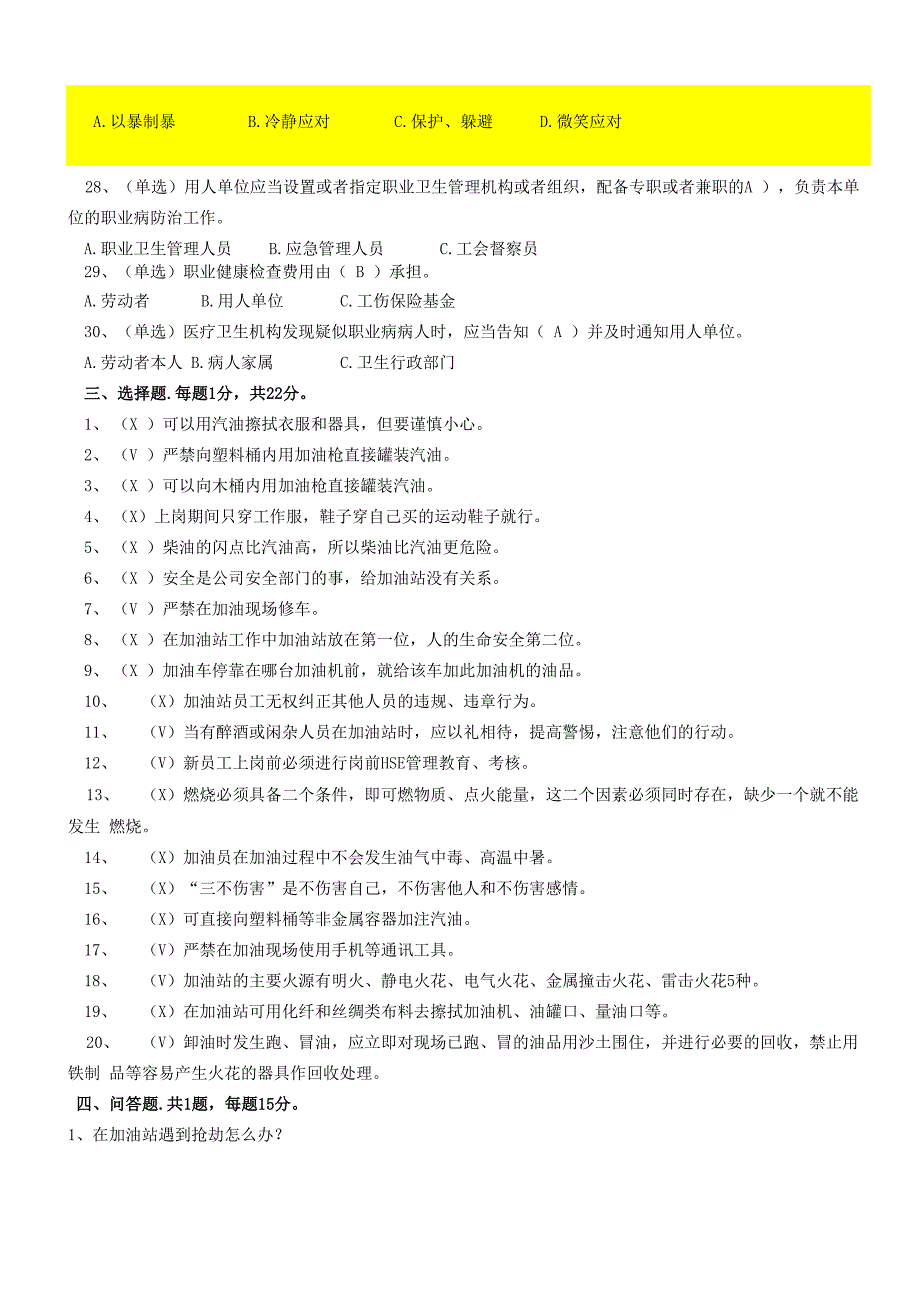 加油站新入职员工培训理论测试题(公司级)_第4页