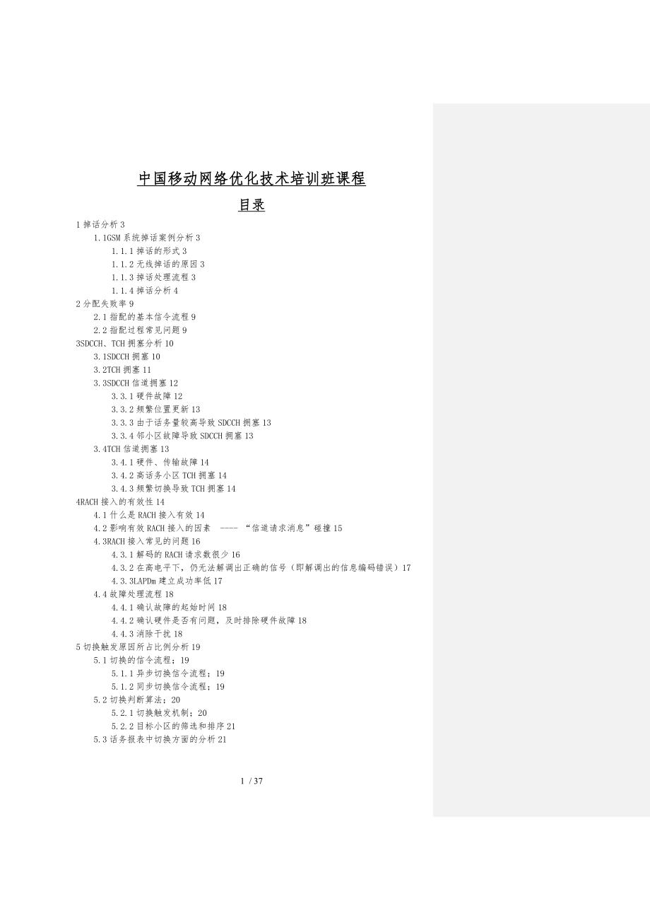 中国移动网络优化技术培训班课程_第1页
