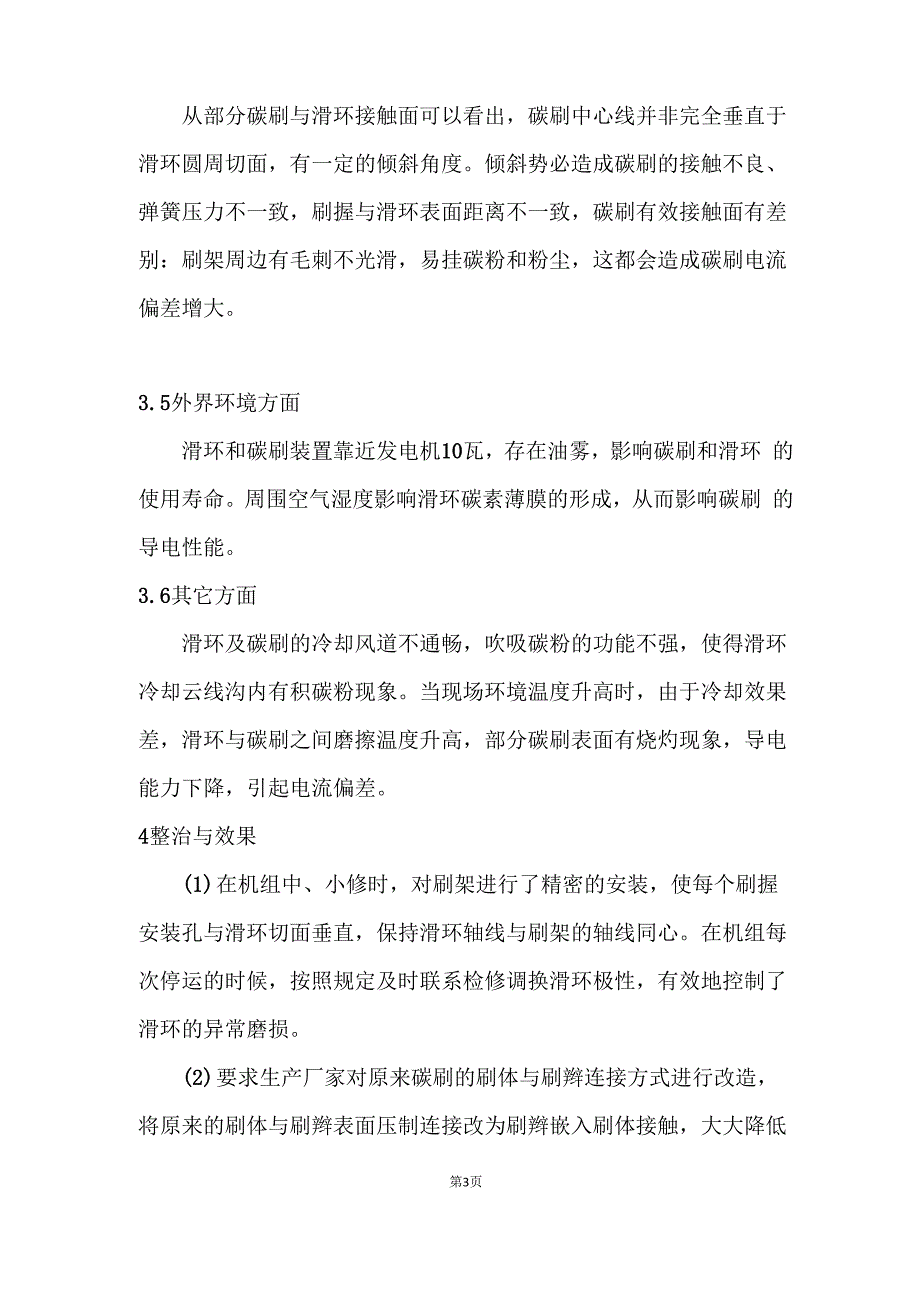 发电机碳刷电流偏差大、 磨损快原因分析及对策_第3页