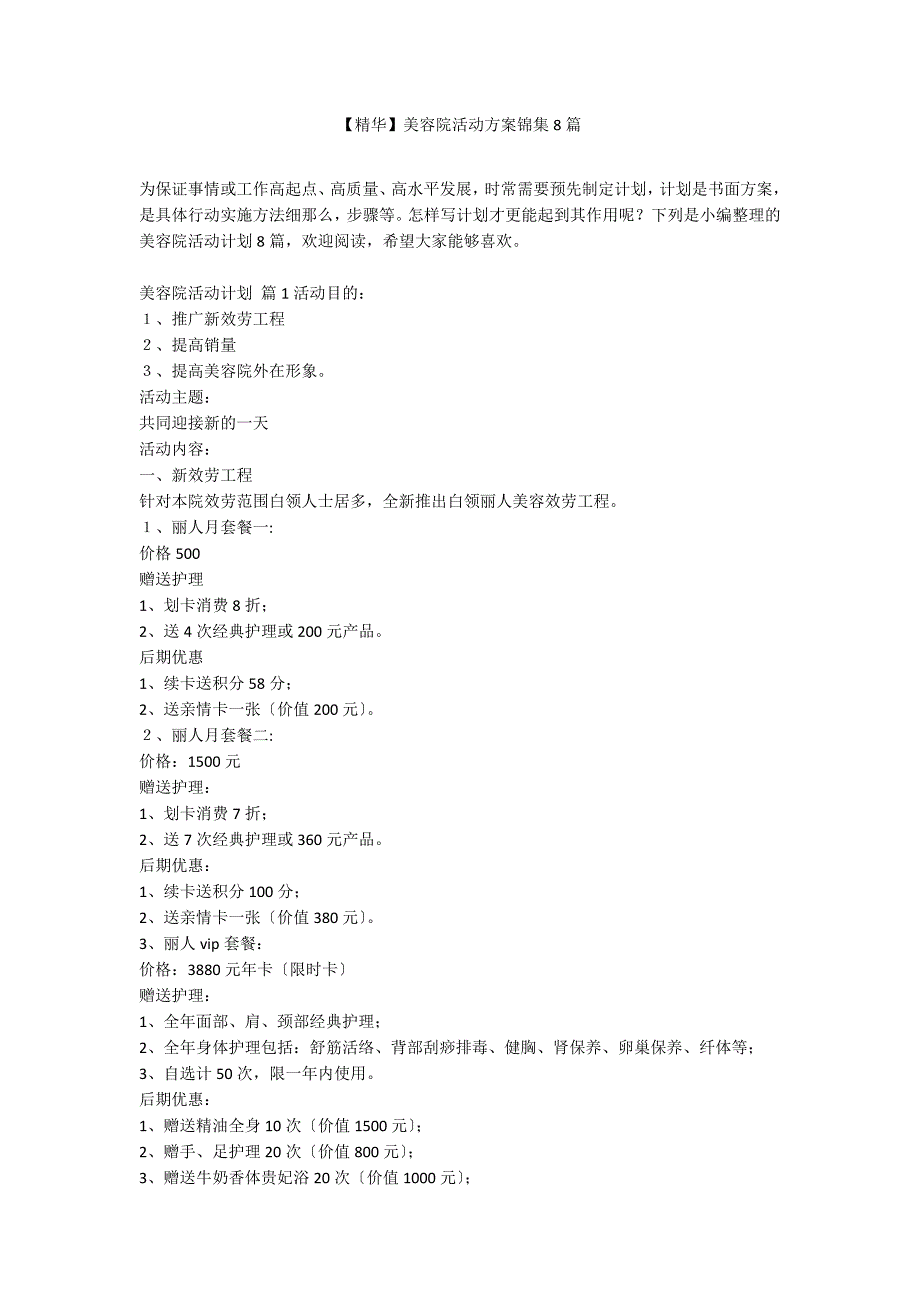 【精华】美容院活动方案锦集8篇_第1页