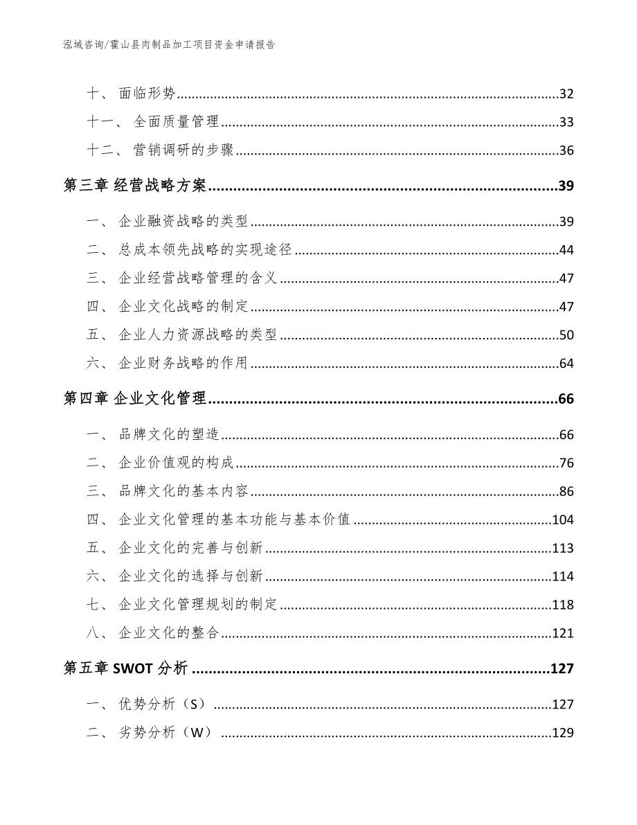 霍山县肉制品加工项目资金申请报告_参考模板_第3页