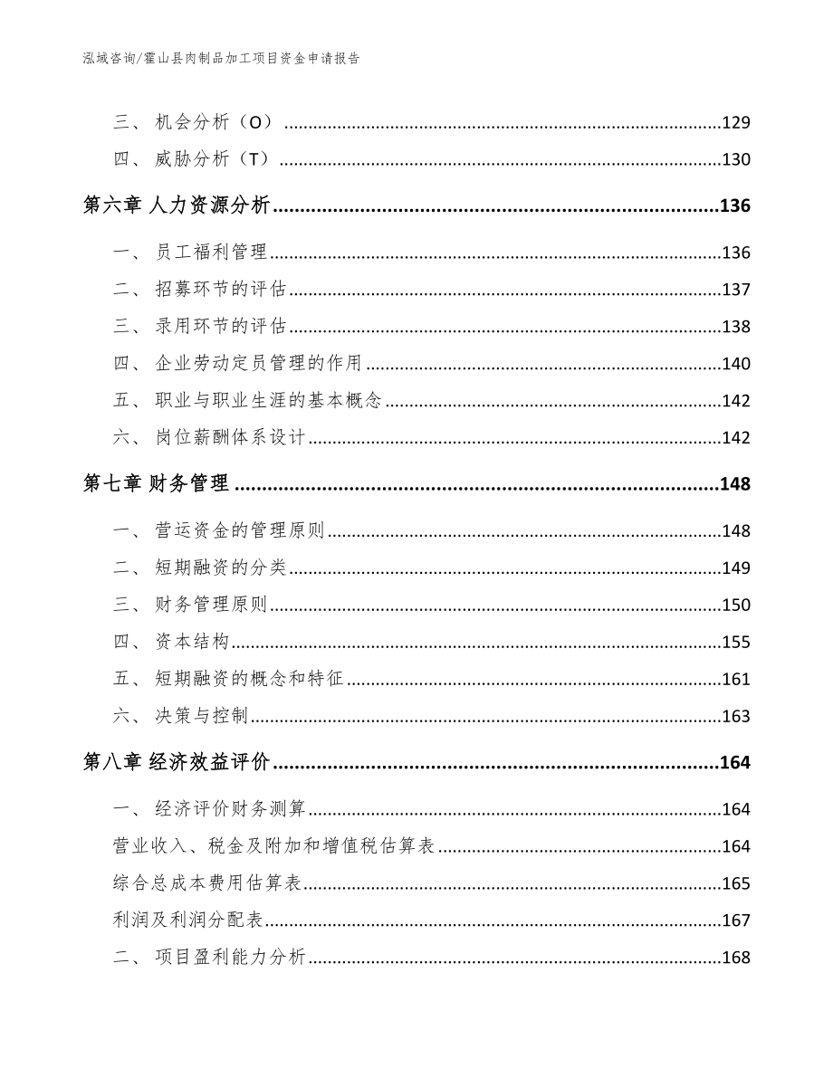 霍山县肉制品加工项目资金申请报告_参考模板_第4页