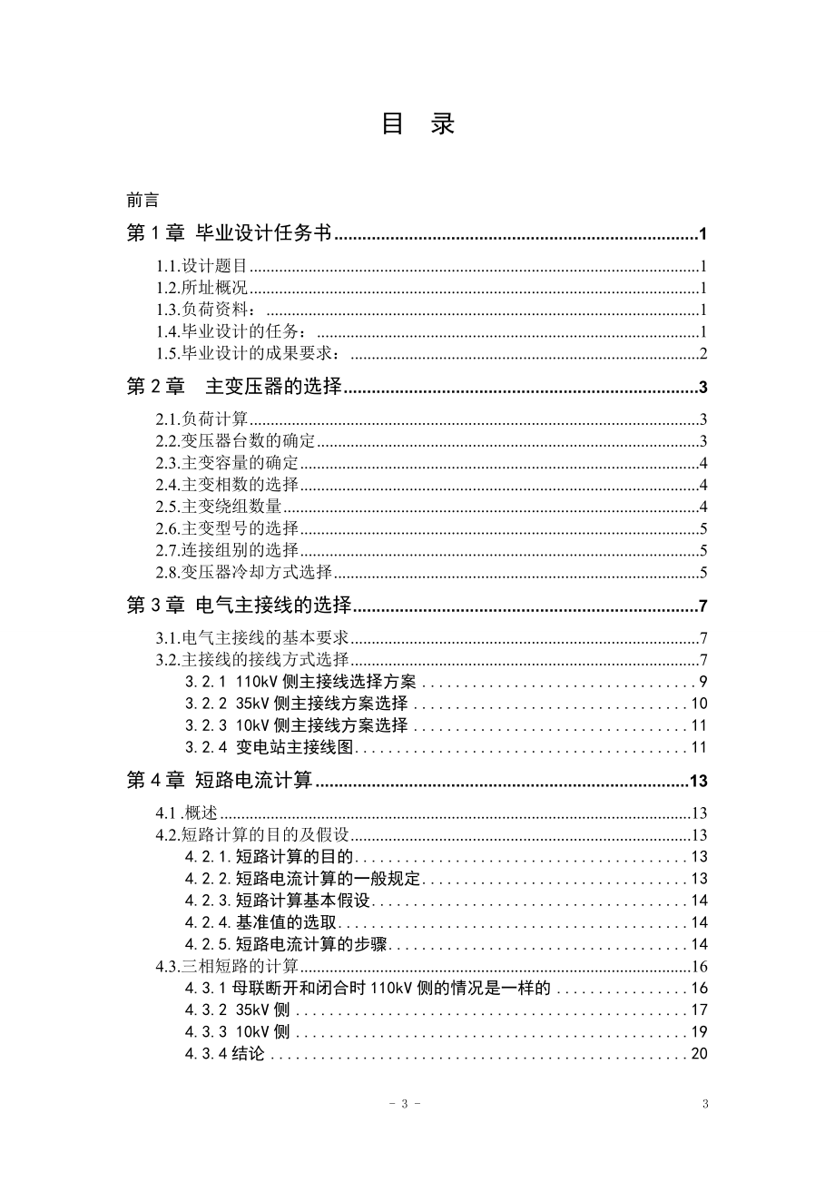 110kv变电站-学位论文.doc_第3页