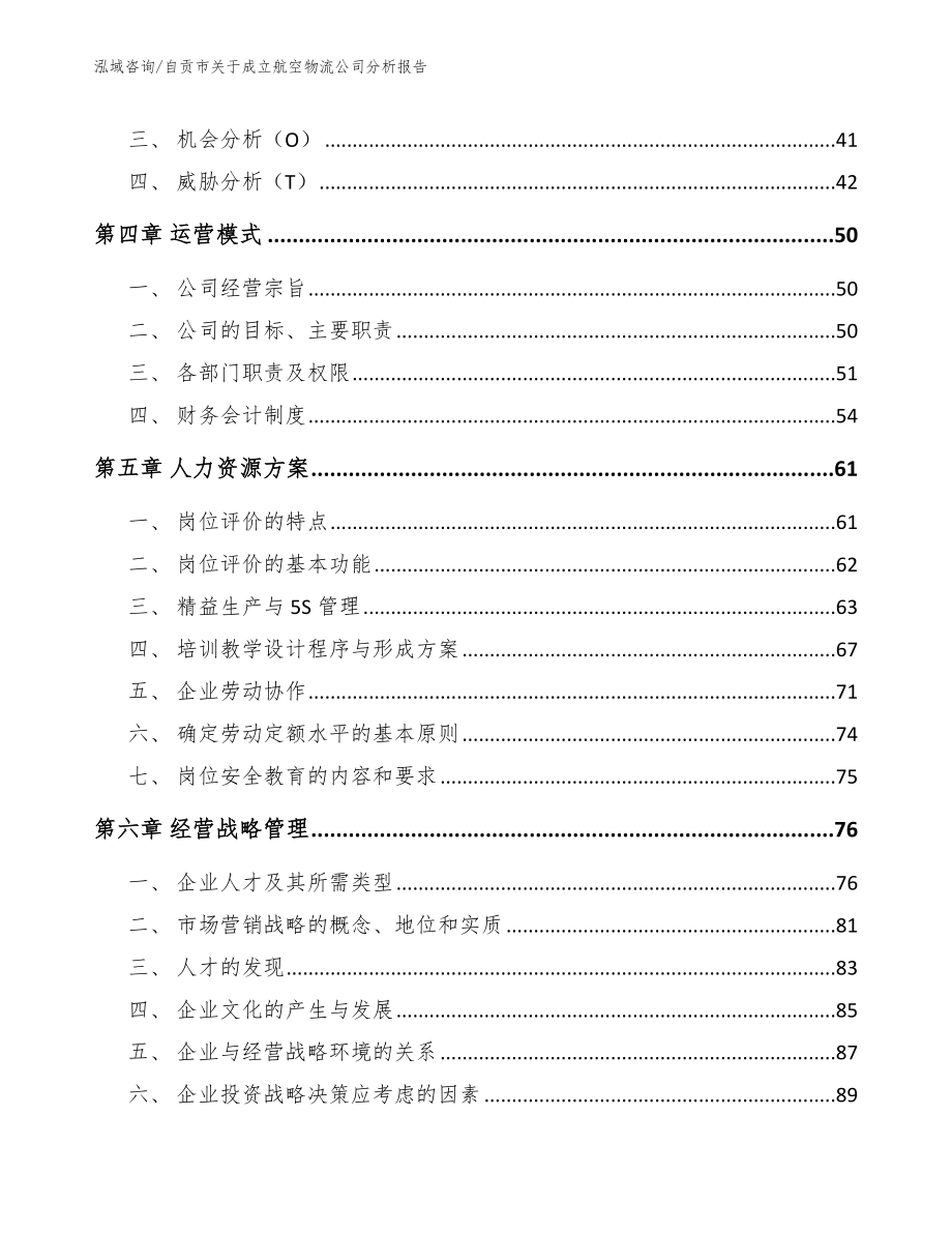 自贡市关于成立航空物流公司分析报告【参考范文】_第2页