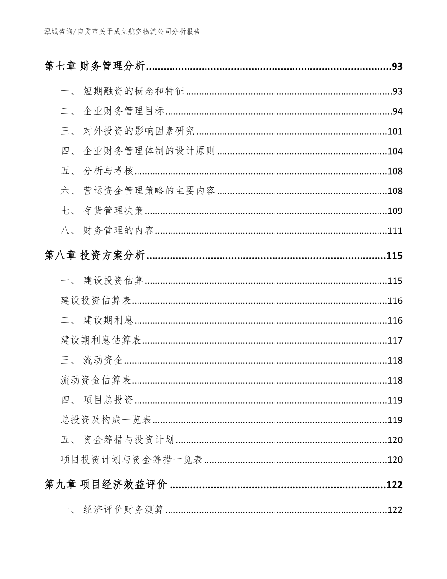 自贡市关于成立航空物流公司分析报告【参考范文】_第3页