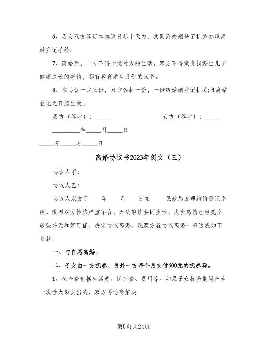 离婚协议书2023年例文（十篇）.doc_第5页