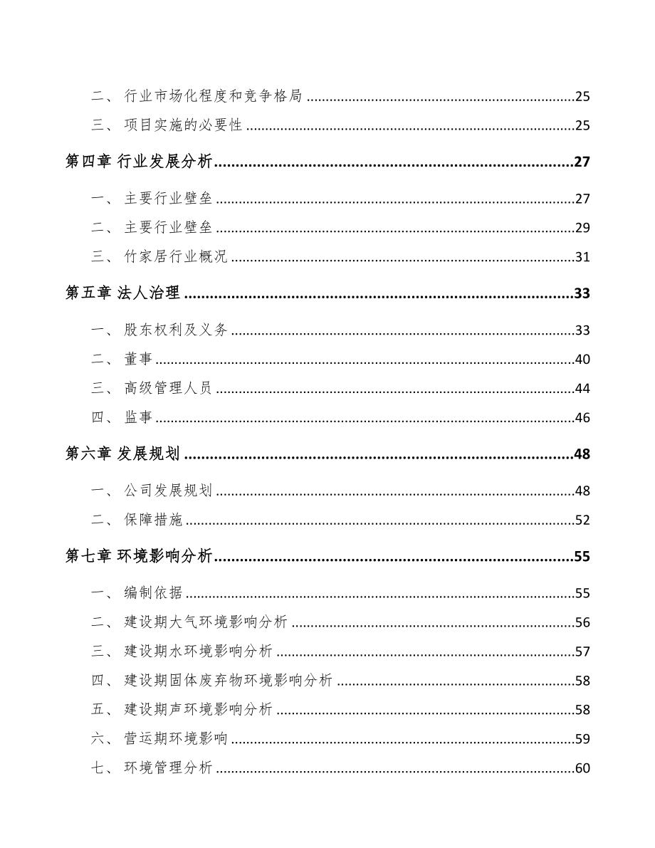 南京关于成立竹家居用品公司可行性研究报告(DOC 81页)_第3页