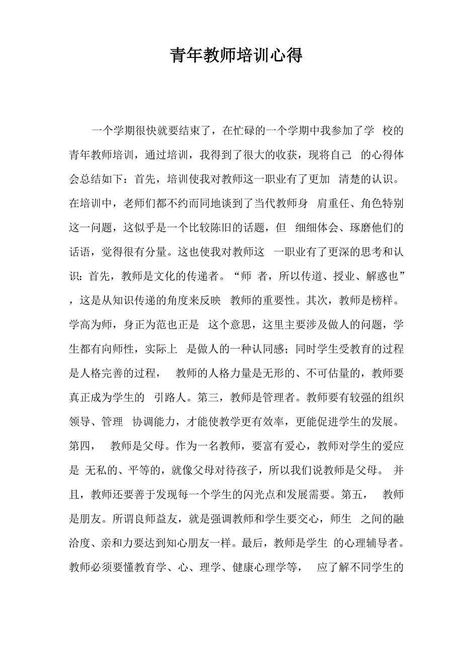 青年教师培训心得 2_第1页