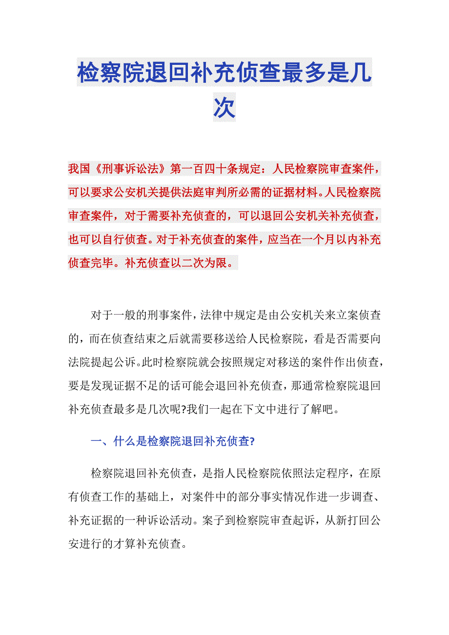 检察院退回补充侦查最多是几次_第1页
