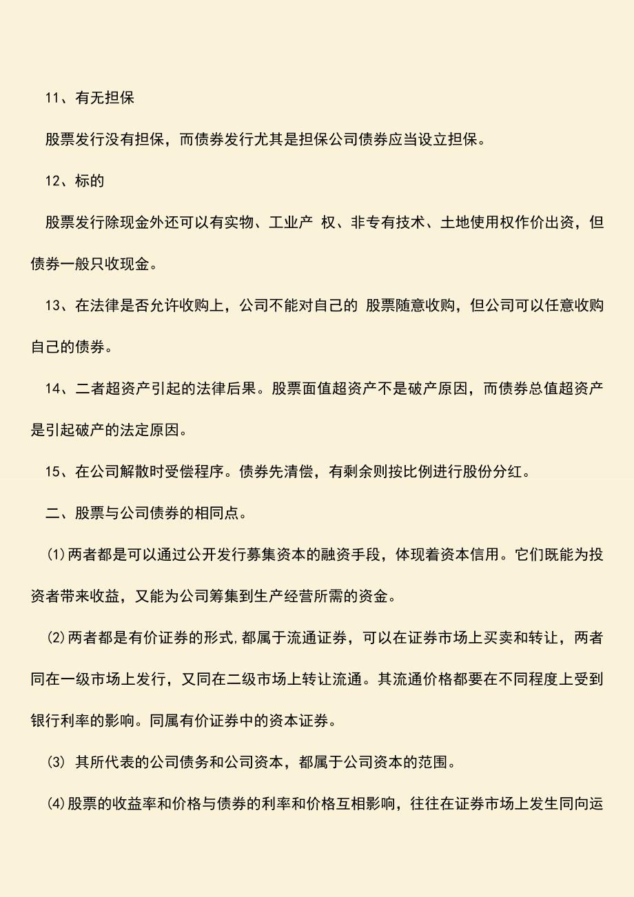 推荐下载：股票和公司债券的区别有哪些-相同点又有哪些？.doc_第3页