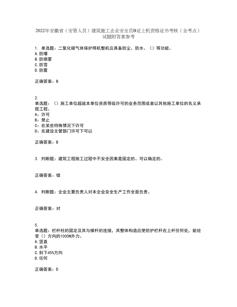 2022年安徽省（安管人员）建筑施工企业安全员B证上机资格证书考核（全考点）试题附答案参考96_第1页