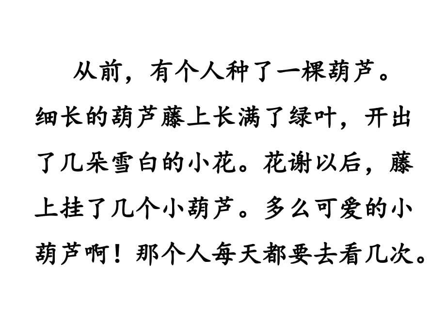 二年级上册语文课件14.我要的是葫芦共16张PPT部编版_第5页