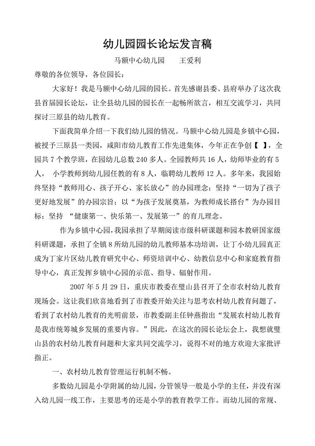 幼儿园园长论坛发言稿.doc
