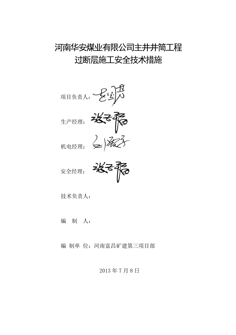 十一矿过断层施工安全技术措施.doc_第1页