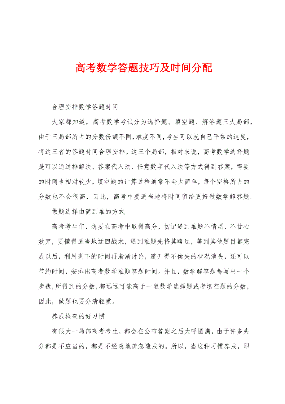 高考数学答题技巧及时间分配.docx_第1页