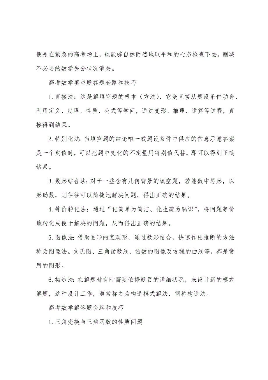 高考数学答题技巧及时间分配.docx_第2页