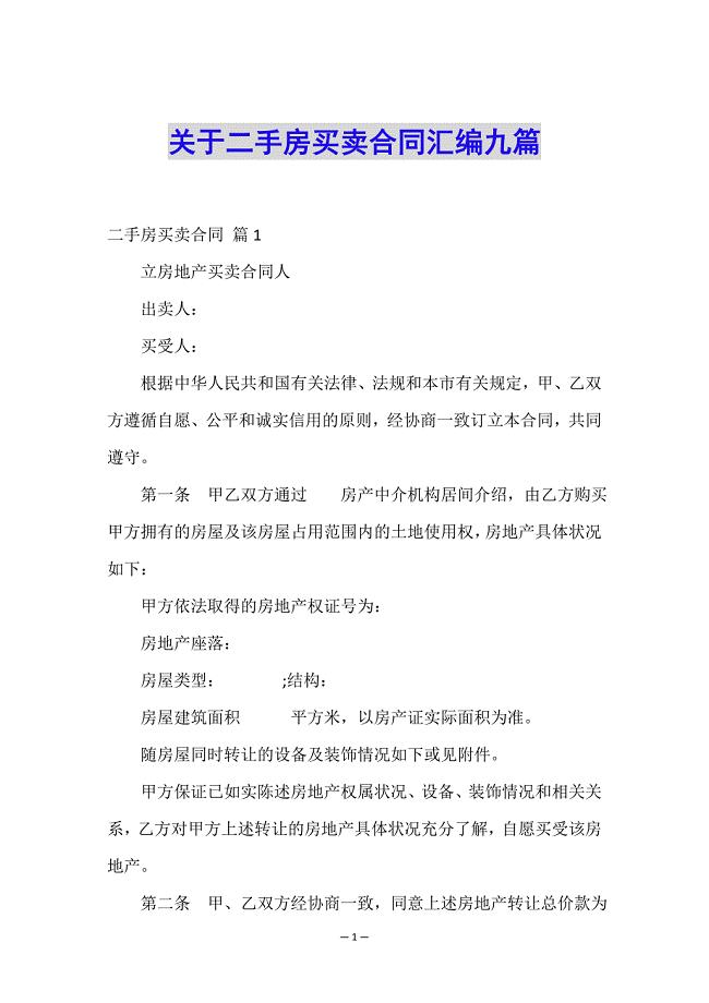 关于二手房买卖合同汇编九篇.doc