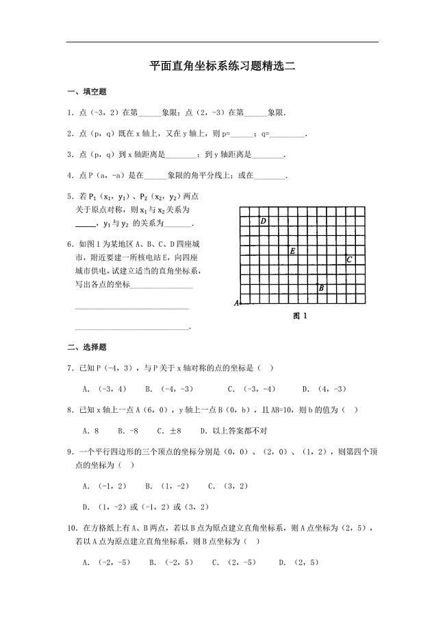 平面直角坐标系练习题精选二.doc