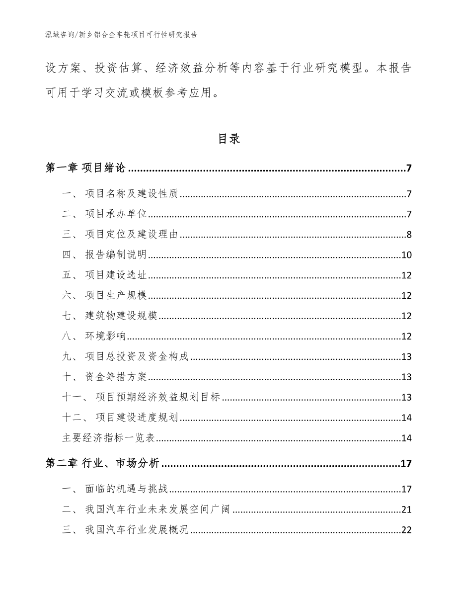 新乡铝合金车轮项目可行性研究报告【范文模板】_第2页