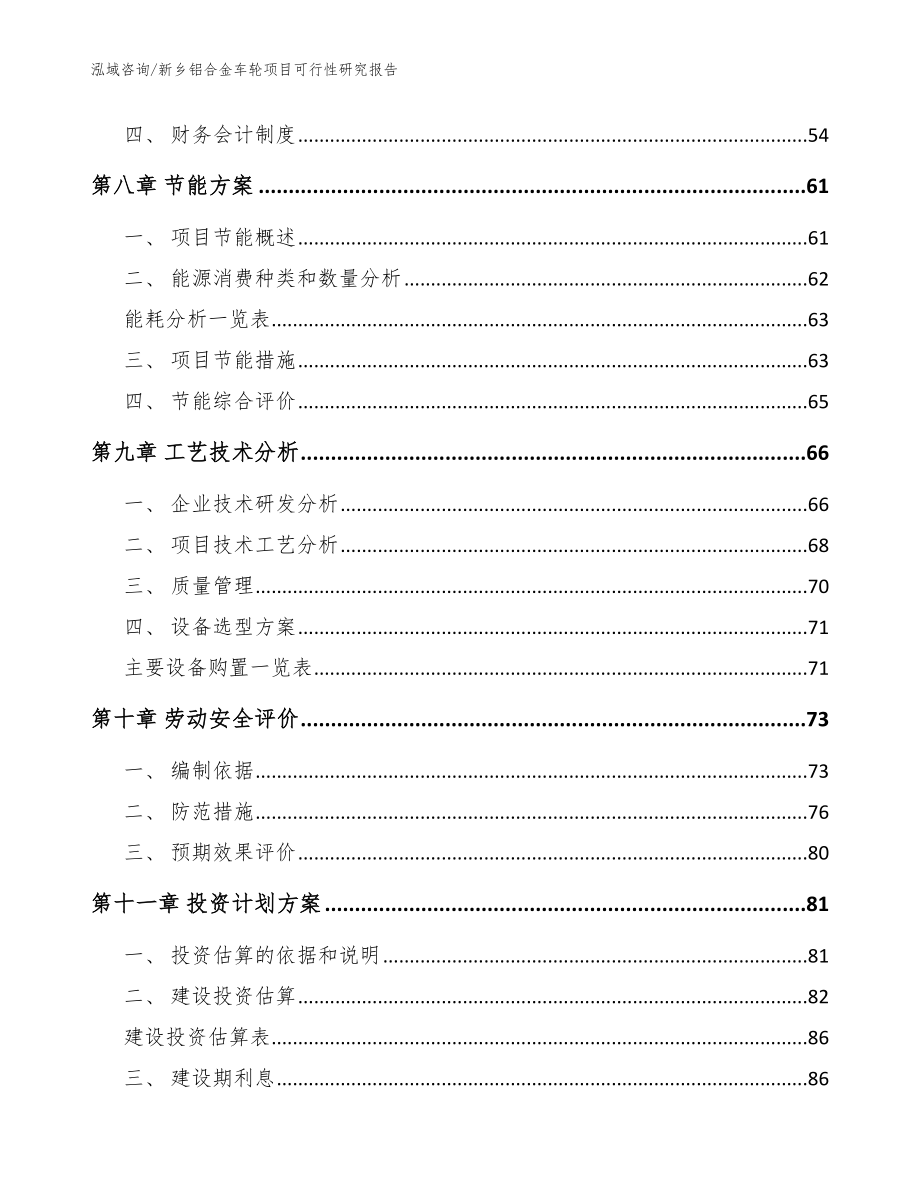 新乡铝合金车轮项目可行性研究报告【范文模板】_第4页