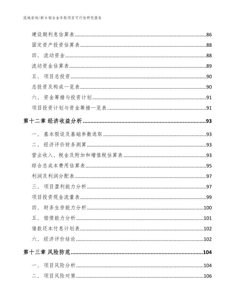 新乡铝合金车轮项目可行性研究报告【范文模板】_第5页