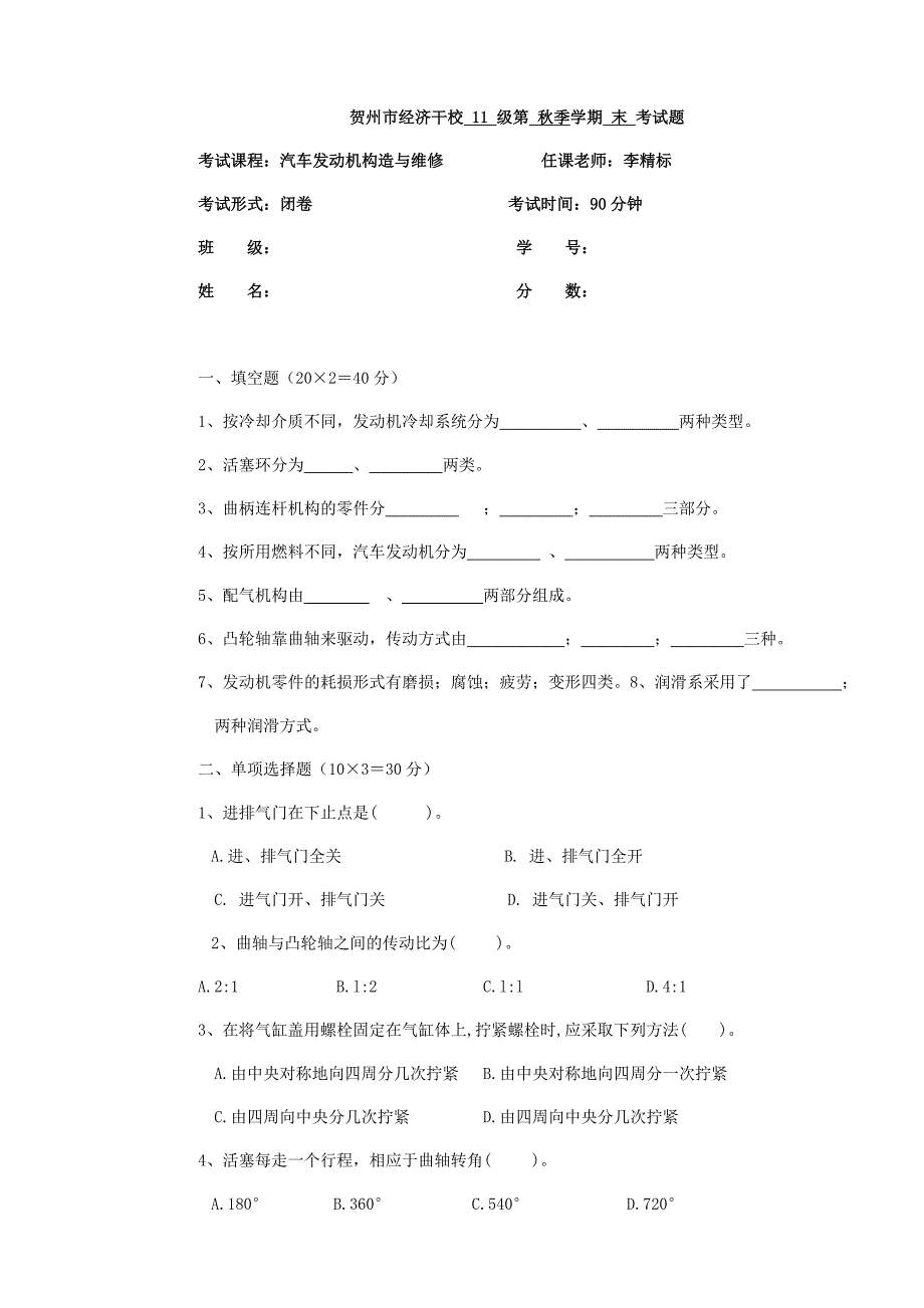 汽车发动机构造与维修期末考试试题_第1页