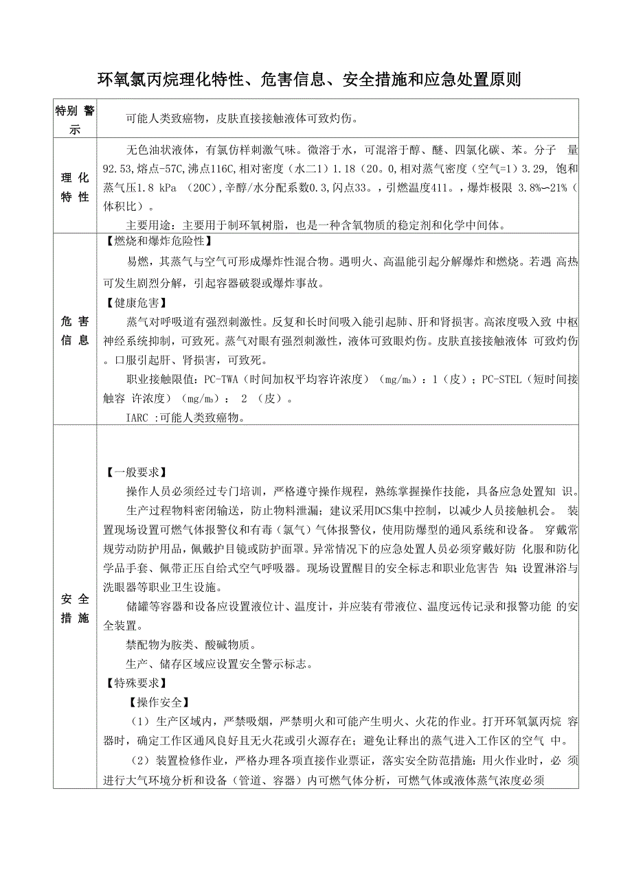 环氧氯丙烷理化特性、危害信息、安全措施和应急处置原则_第1页