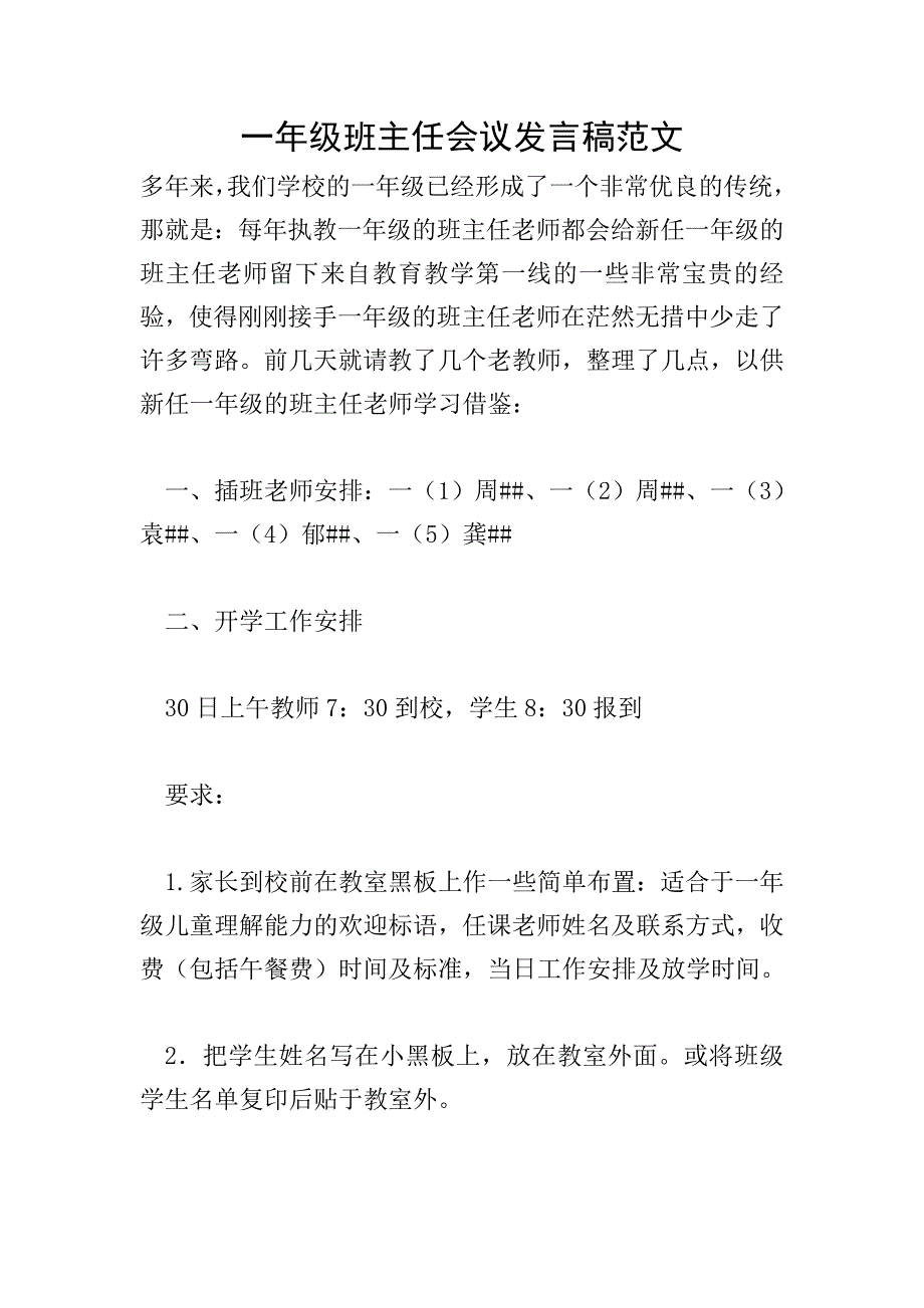 一年级班主任会议发言稿范文.doc_第1页