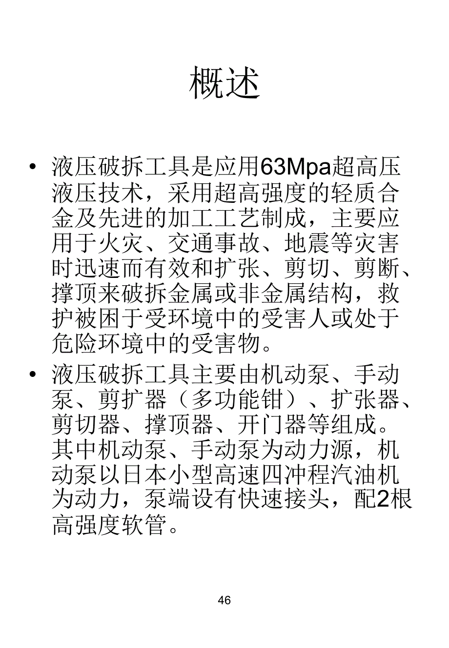 液压破拆工具使用说明_第2页