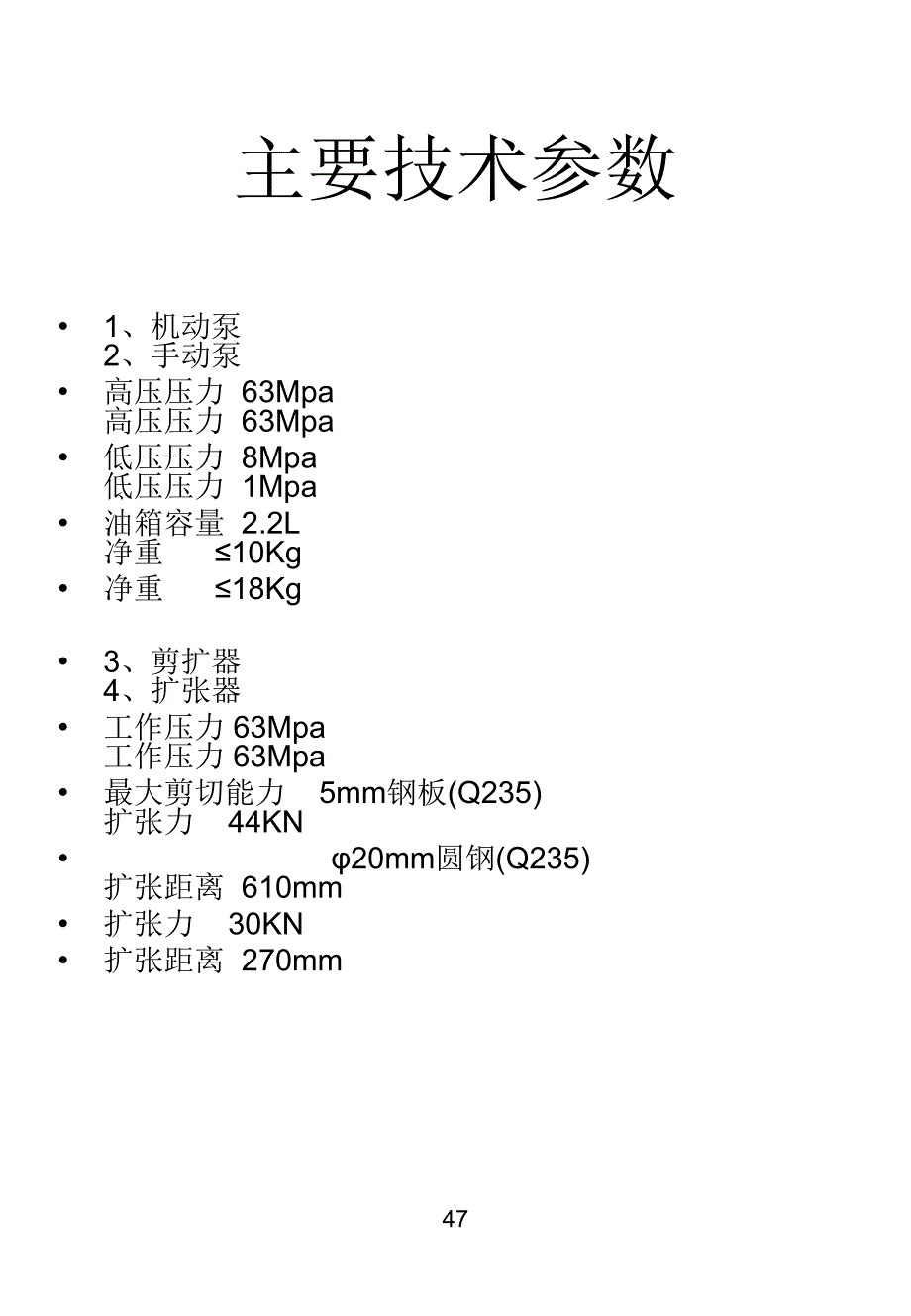 液压破拆工具使用说明_第3页