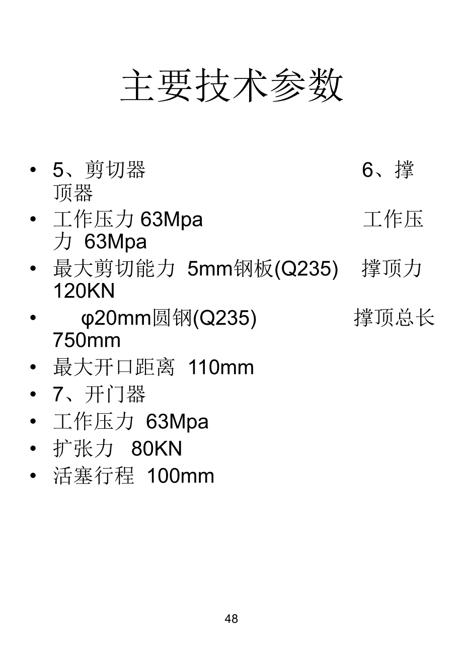 液压破拆工具使用说明_第4页