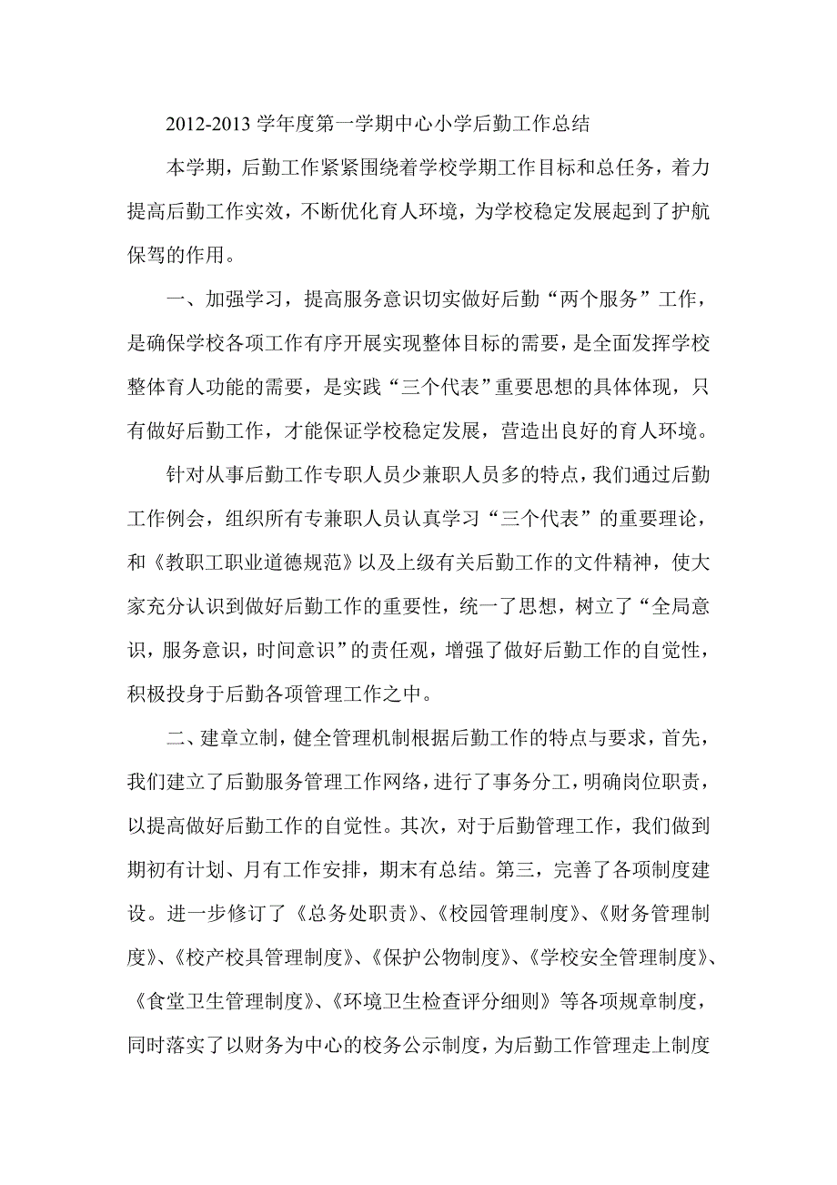 学第一学期中心小学后勤工作总结_第1页