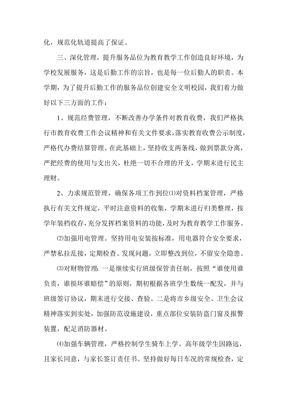 学第一学期中心小学后勤工作总结_第2页