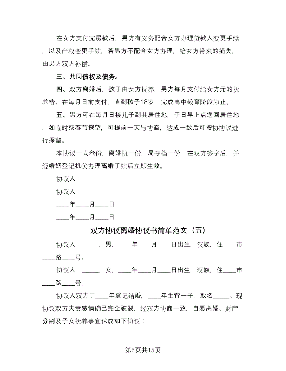 双方协议离婚协议书简单范文（九篇）_第5页