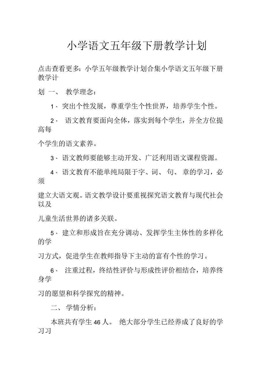 小学语文五年级下册教学计划_第1页