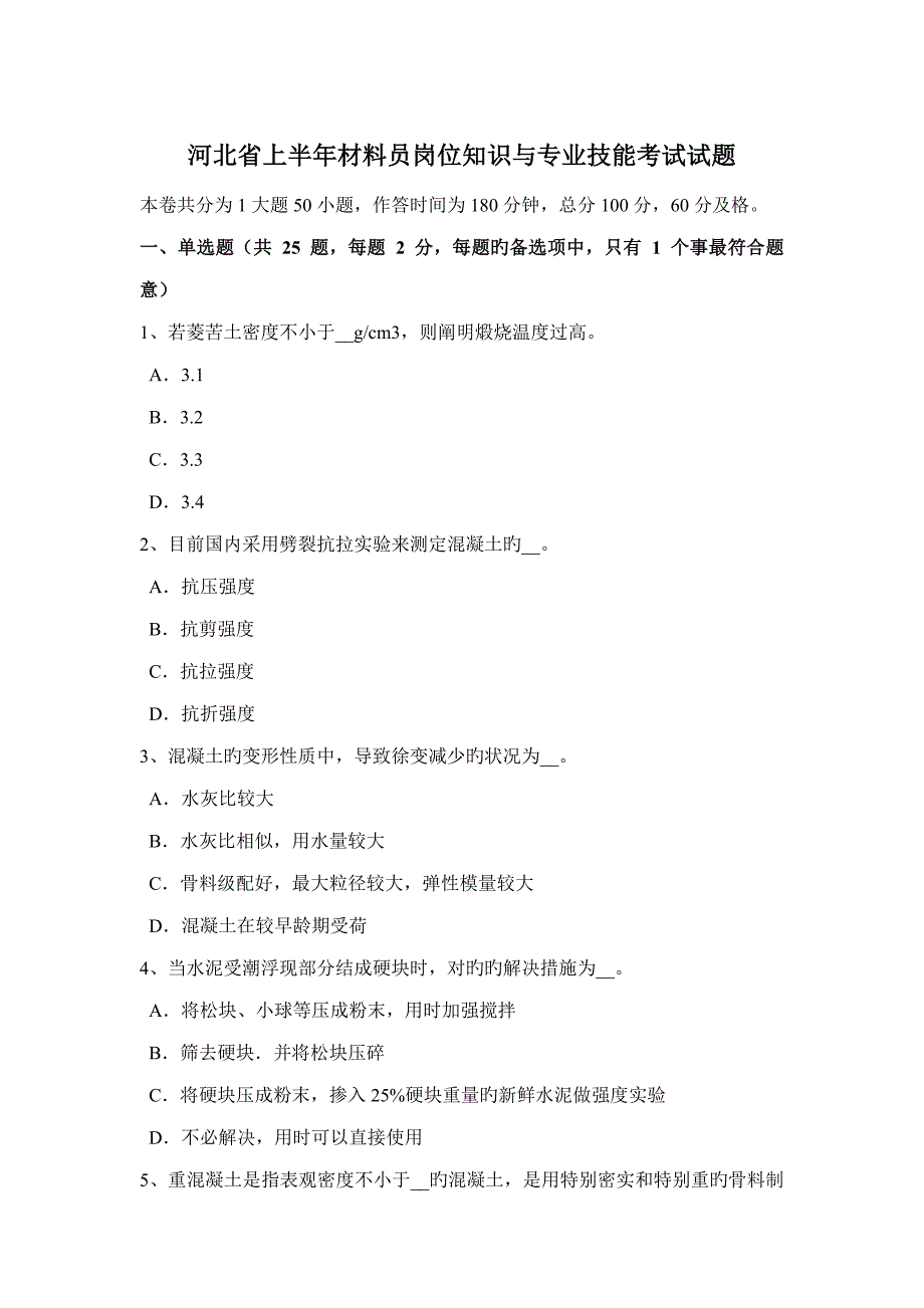 2022年河北省上半年材料员岗位知识与专业技能考试试题.docx_第1页