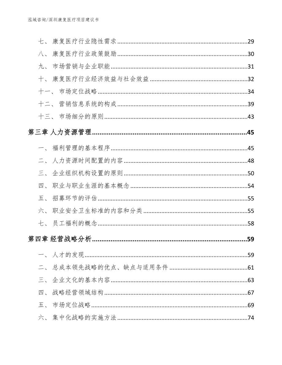 深圳康复医疗项目建议书_参考范文_第3页