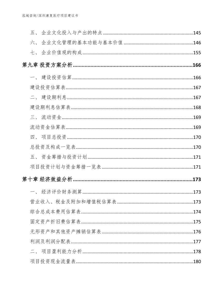 深圳康复医疗项目建议书_参考范文_第5页